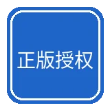 正版授权认证徽章